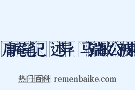 庸庵笔记·述异·马端敏公被刺是什么意思的图片